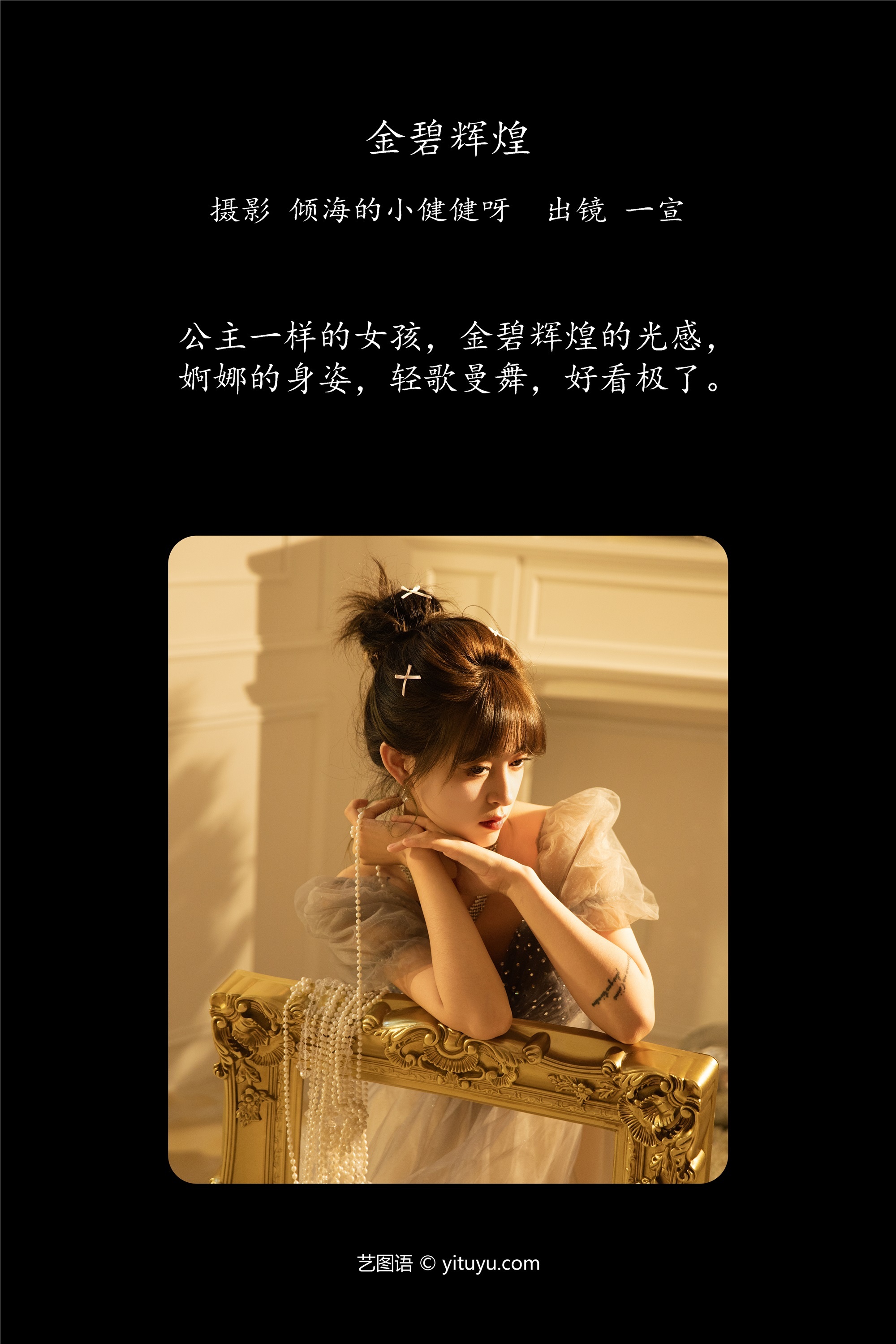 YITUYU艺图语 2025.01.02 金碧辉煌 壹萱-